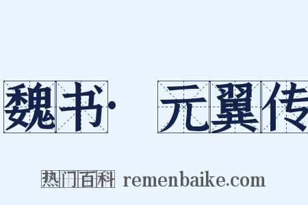 魏书·元翼传是什么意思的图片